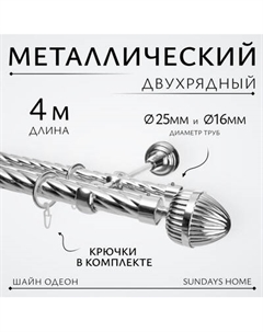 Карниз для штор Sundays Home Шайн Одеон 25мм+16мм двухрядный Sundays home