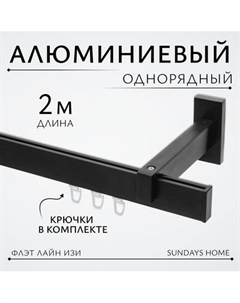 Карниз для штор Sundays Home Флэт Лайн Изи одинарный Sundays home
