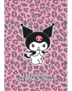 Ежедневник Эксмо Куроми. Леопардовое безумие