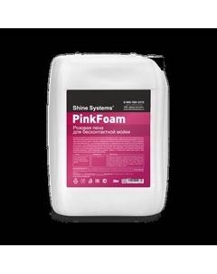 Автошампунь Shine Systems PinkFoam / SS785 Shine systems