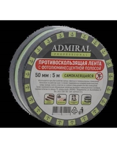 Скотч противоскользящий Admiral С фотолюминесцентной полоской 50ммx5м Адмиралъ