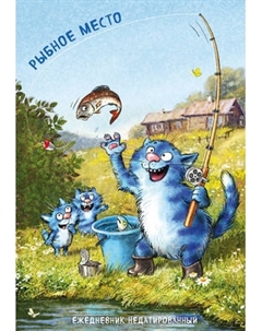 Ежедневник Эксмо Синие коты. Рыбное место. Недатированный