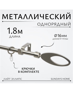 Карниз для штор Sundays Home Лайт Эллипс 16мм однорядный Sundays home