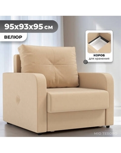 Кресло-кровать Mio Tesoro Винтер Mio tesoro