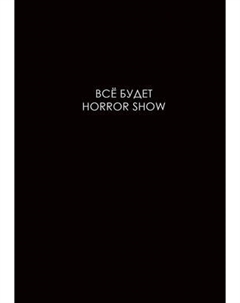 Еженедельник Listoff Легенда. Все будет хорошо / ЕЖИ26512801