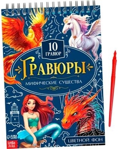 Блокнот-гравюра Буква-ленд Творческая книга. Мифические существа / 10789993