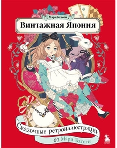 Раскраска-антистресс Бомбора Винтажная Япония. Сказочные ретро-иллюстрации от Мари Катоги