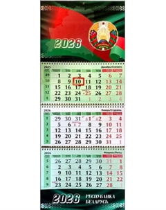 Календарь настенный Типография Победа Беларусь. 2026 год Типография победа