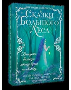 Набор открыток АСТ Сказки Большого Леса / 9785171737863 Аст