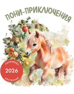 Календарь настенный Эксмо Пони-приключения. 2026 год