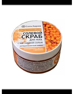 Скраб для тела СольЗдрав Облепиховый солевой Сольздрав