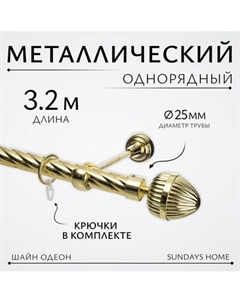 Карниз для штор Sundays Home Шайн Одеон 25мм однорядный Sundays home