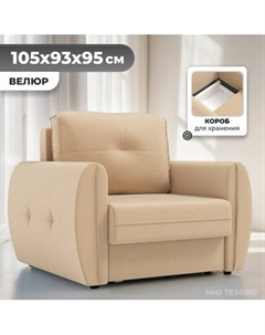 Кресло-кровать Mio Tesoro Лагос Mio tesoro