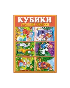 Развивающая игра Stellar Кубики-картинки №25 Русские сказки / 00825