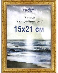 Рамка Декарт 15x21 8Ф0006