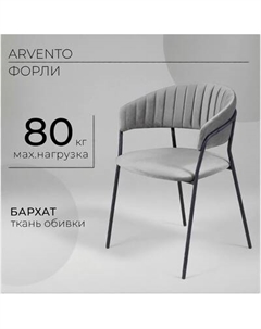 Стул Arvento Форли