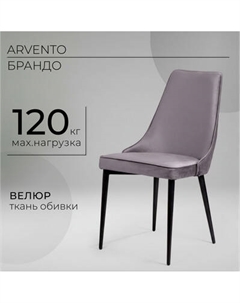 Стул Arvento Брандо