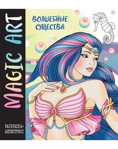 Раскраска-антистресс Эксмо Magic Art. Волшебные существа