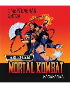Раскраска-антистресс Эксмо Смертельная битва. Легенды МК