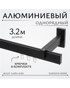 Карниз для штор Sundays Home Флэт Лайн Изи одинарный Sundays home