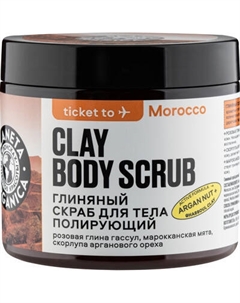 Скраб для тела Planeta Organica Morocco Полирующий глиняный Planeta organica