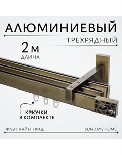 Карниз для штор Sundays Home Флэт Лайн Грид тройной Sundays home