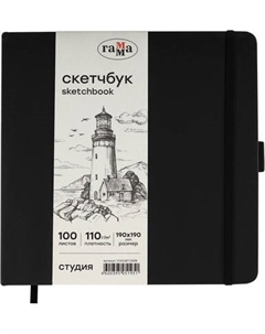 Скетчбук ГАММА Студия / 55S01B7100IB Гамма