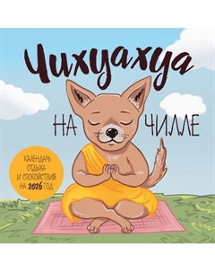 Календарь настенный Эксмо Чихуахуа на чилле 2026 год