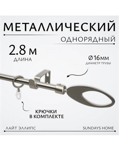 Карниз для штор Sundays Home Лайт Эллипс 16мм однорядный Sundays home