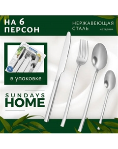 Набор столовых приборов Sundays Home Knight Sundays home