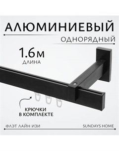 Карниз для штор Sundays Home Флэт Лайн Изи одинарный Sundays home