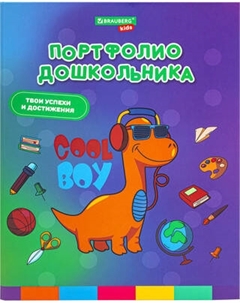 Папка адресная Brauberg Kids. Портфолио дошкольника. Динозавр / 115238
