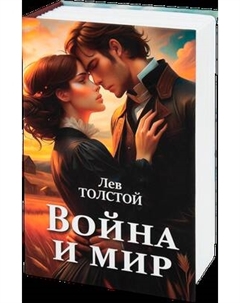 Книга-сейф Brauberg Война и мир / 291357
