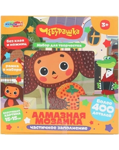 Набор алмазной вышивки MultiArt Чебурашка / AM15X15-123970 Multiart