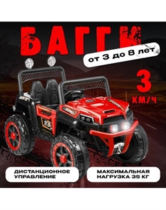 Детский автомобиль Sundays Багги / LS1388