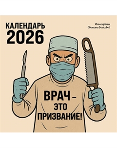 Календарь настенный Эксмо Врач - это призвание! 2026 год