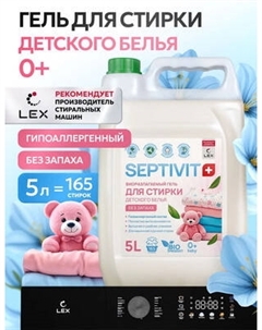 Гель для стирки Septivit Биоразлагаемый для детского белья без запаха