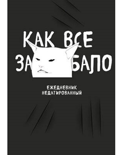 Ежедневник Эксмо Как все задолбало! / 9785041132934
