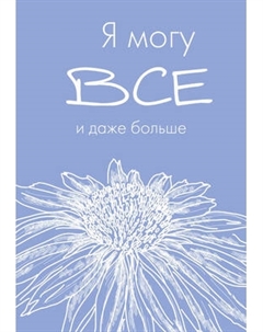 Ежедневник Эксмо Я могу все, и даже больше / 9785042022623