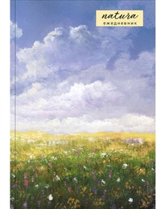 Ежедневник Эксмо Natura Посмотри наверх Недатированный