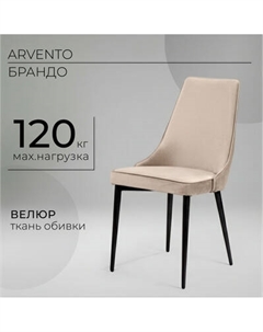 Стул Arvento Брандо