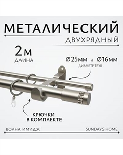 Карниз для штор Sundays Home Волна Имидж 25мм+16мм двухрядный Sundays home