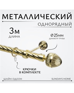 Карниз для штор Sundays Home Шайн Одеон 25мм однорядный Sundays home