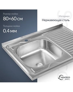 Мойка кухонная Saniteco 8060S-L