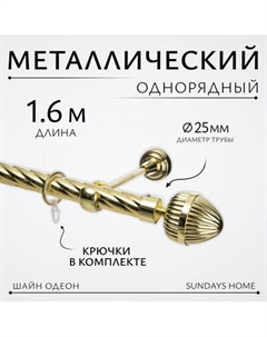 Карниз для штор Sundays Home Шайн Одеон 25мм однорядный Sundays home