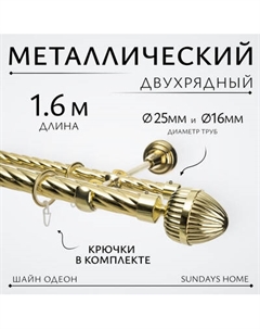 Карниз для штор Sundays Home Шайн Одеон 25мм+16мм двухрядный Sundays home
