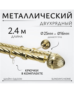 Карниз для штор Sundays Home Шайн Одеон 25мм+16мм двухрядный Sundays home