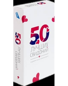 Настольная игра Dream Makers 50 лучших свиданий / 2523C Dream makers