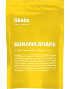 Скраб для тела Likato Professional Банановый шейк лимфодренажный Likato professional