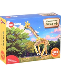 Конструктор On Time Жираф 45268 On time
